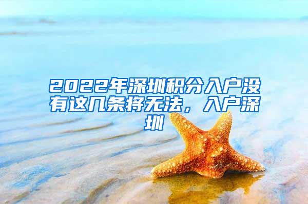 2022年深圳积分入户没有这几条将无法，入户深圳