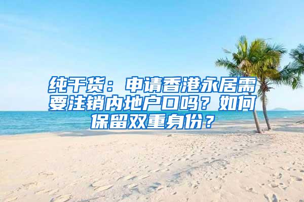 纯干货：申请香港永居需要注销内地户口吗？如何保留双重身份？