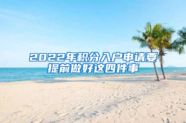 2022年积分入户申请要提前做好这四件事