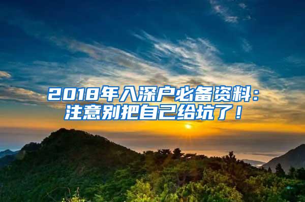 2018年入深户必备资料：注意别把自己给坑了！