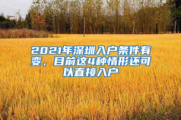 2021年深圳入户条件有变，目前这4种情形还可以直接入户