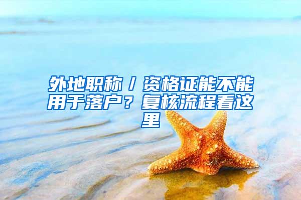 外地职称／资格证能不能用于落户？复核流程看这里