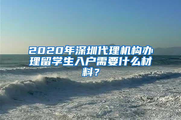 2020年深圳代理机构办理留学生入户需要什么材料？