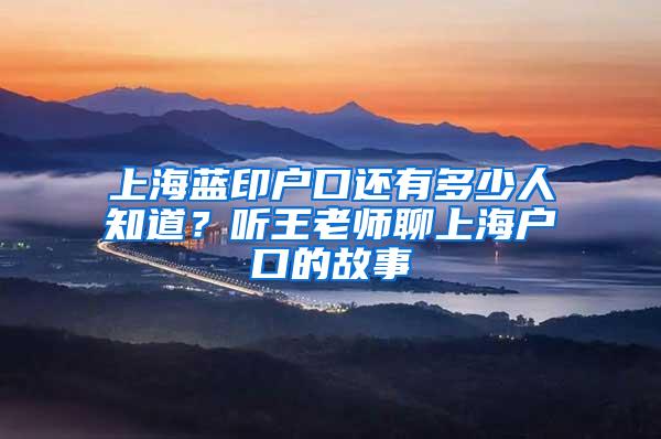 上海蓝印户口还有多少人知道？听王老师聊上海户口的故事