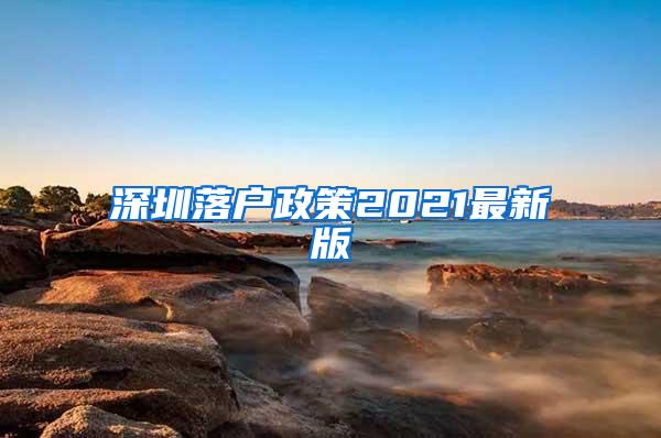 深圳落户政策2021最新版