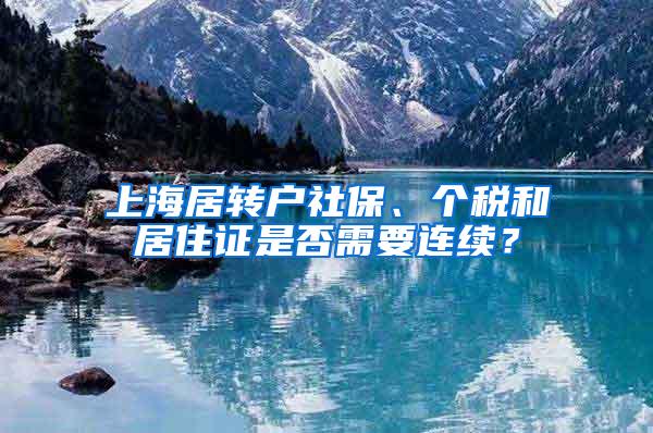 上海居转户社保、个税和居住证是否需要连续？