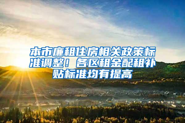 本市廉租住房相关政策标准调整！各区租金配租补贴标准均有提高