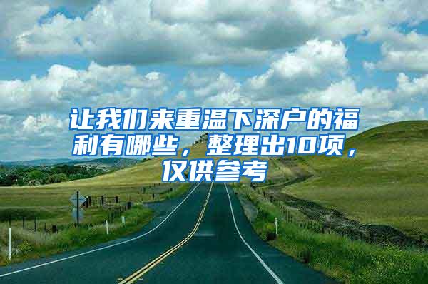 让我们来重温下深户的福利有哪些，整理出10项，仅供参考