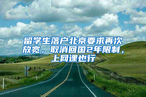 留学生落户北京要求再次放宽，取消回国2年限制，上网课也行