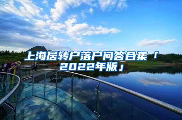 上海居转户落户问答合集「2022年版」