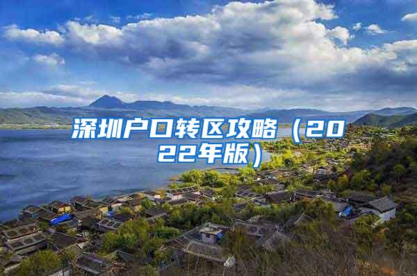 深圳户口转区攻略（2022年版）