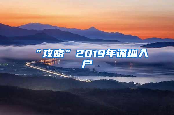 “攻略”2019年深圳入户