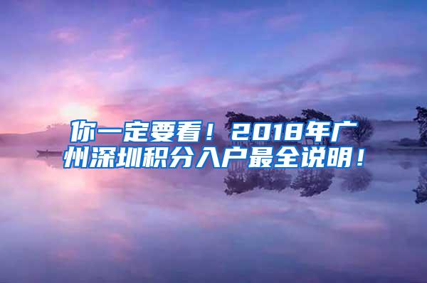 你一定要看！2018年广州深圳积分入户最全说明！