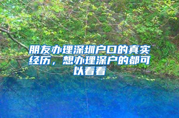 朋友办理深圳户口的真实经历，想办理深户的都可以看看