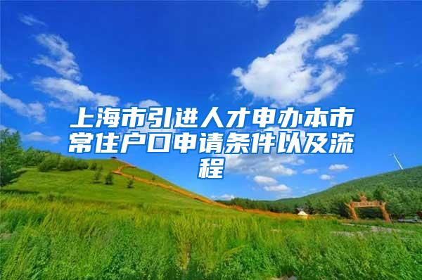 上海市引进人才申办本市常住户口申请条件以及流程