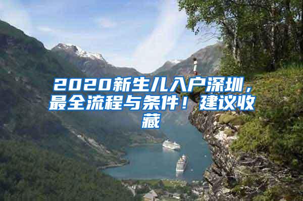 2020新生儿入户深圳，最全流程与条件！建议收藏