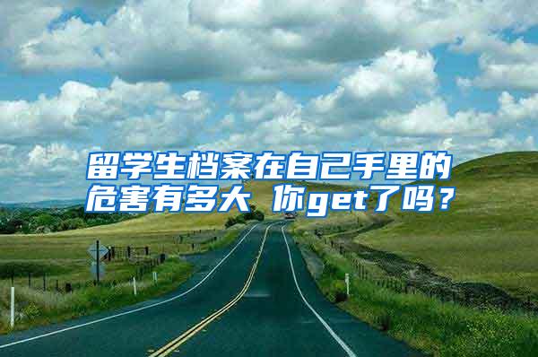 留学生档案在自己手里的危害有多大 你get了吗？