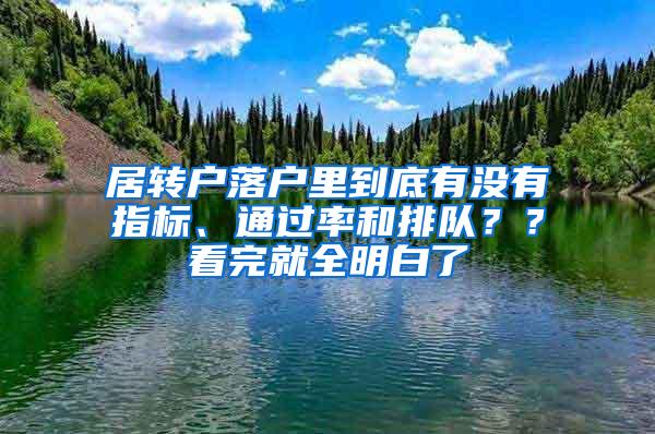 居转户落户里到底有没有指标、通过率和排队？？看完就全明白了