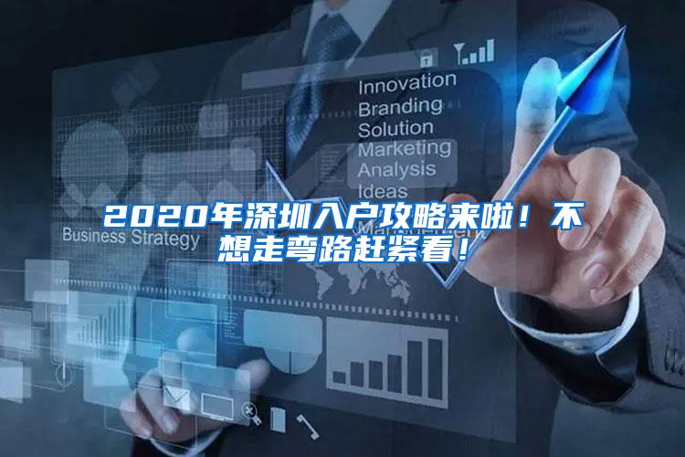 2020年深圳入户攻略来啦！不想走弯路赶紧看！