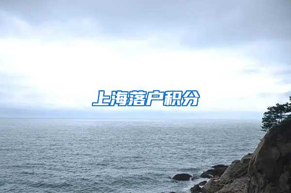 上海落户积分