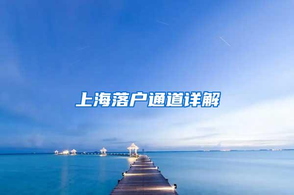 上海落户通道详解