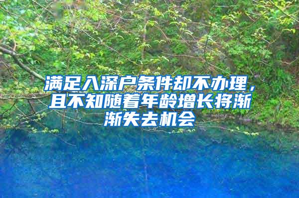 满足入深户条件却不办理，且不知随着年龄增长将渐渐失去机会