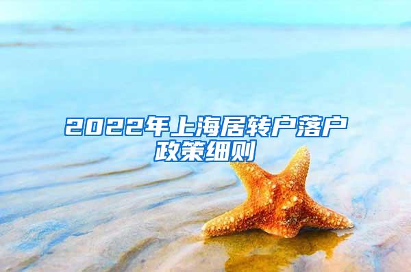 2022年上海居转户落户政策细则