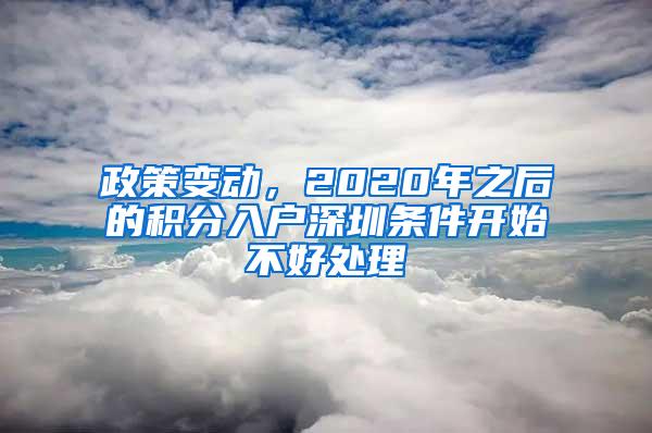 政策变动，2020年之后的积分入户深圳条件开始不好处理