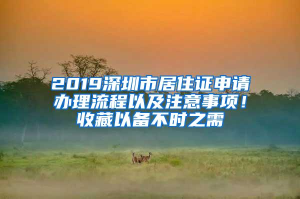 2019深圳市居住证申请办理流程以及注意事项！收藏以备不时之需