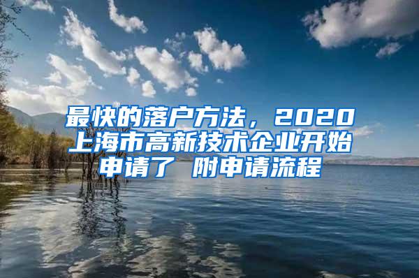 最快的落户方法，2020上海市高新技术企业开始申请了 附申请流程