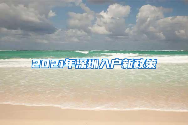 2021年深圳入户新政策