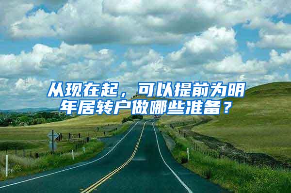 从现在起，可以提前为明年居转户做哪些准备？