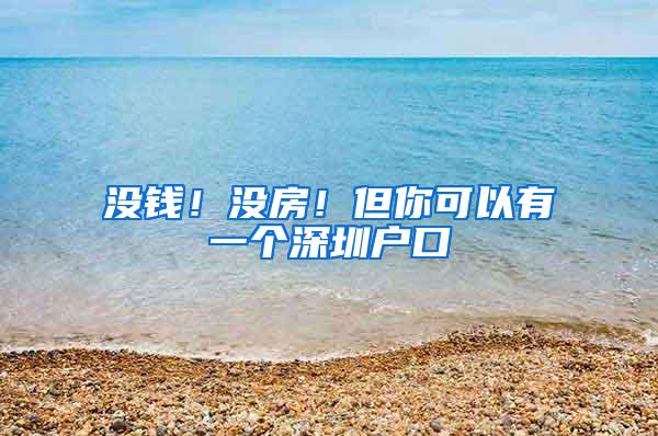 没钱！没房！但你可以有一个深圳户口