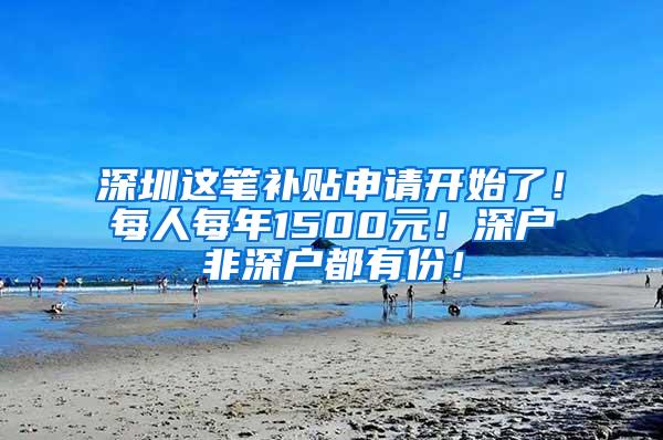 深圳这笔补贴申请开始了！每人每年1500元！深户非深户都有份！