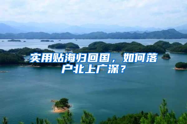 实用贴海归回国，如何落户北上广深？