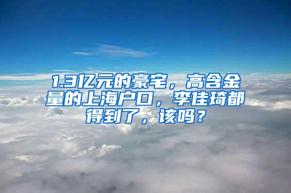 1.3亿元的豪宅，高含金量的上海户口，李佳琦都得到了，该吗？