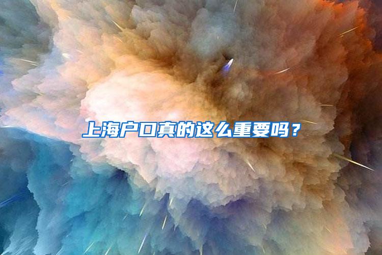 上海户口真的这么重要吗？