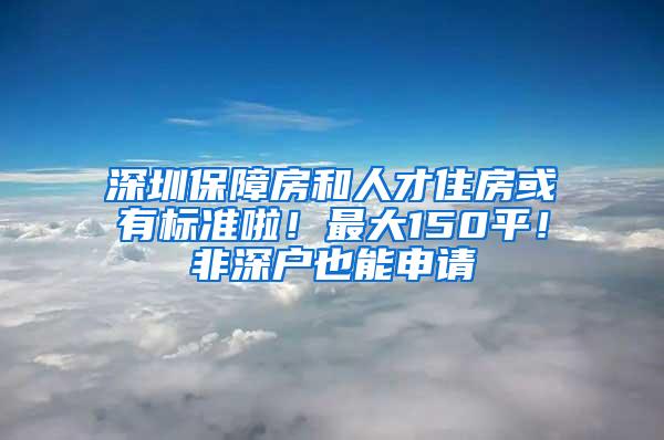 深圳保障房和人才住房或有标准啦！最大150平！非深户也能申请