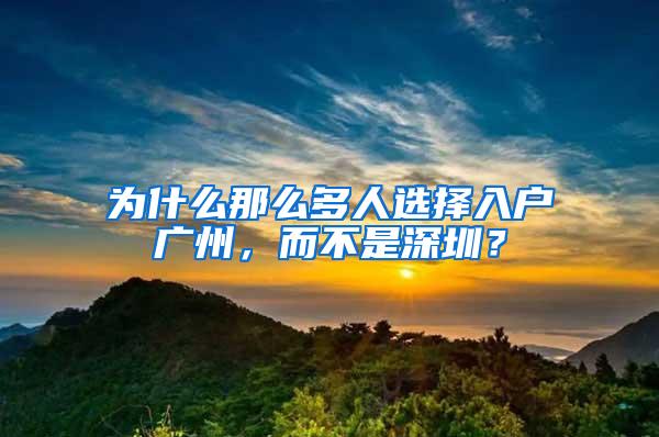 为什么那么多人选择入户广州，而不是深圳？