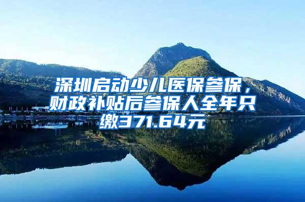 深圳启动少儿医保参保，财政补贴后参保人全年只缴371.64元