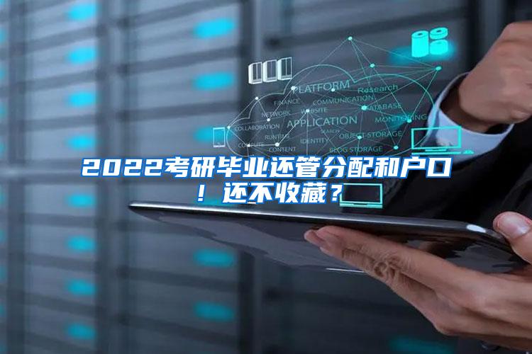 2022考研毕业还管分配和户口！还不收藏？