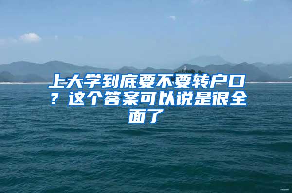 上大学到底要不要转户口？这个答案可以说是很全面了