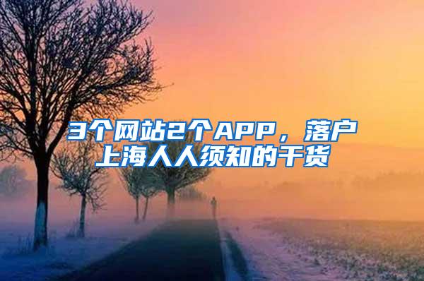 3个网站2个APP，落户上海人人须知的干货