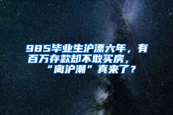 985毕业生沪漂六年，有百万存款却不敢买房，“离沪潮”真来了？