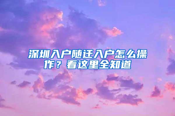 深圳入户随迁入户怎么操作？看这里全知道