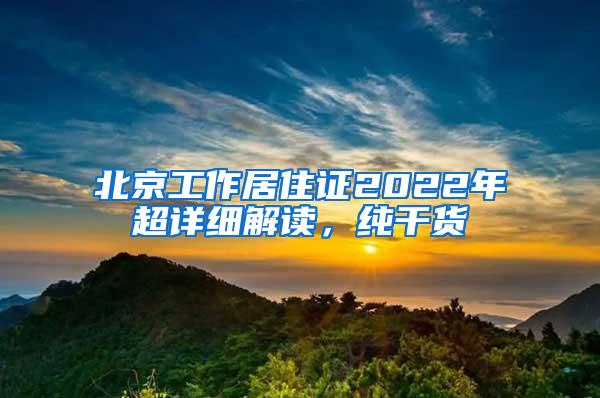 北京工作居住证2022年超详细解读，纯干货