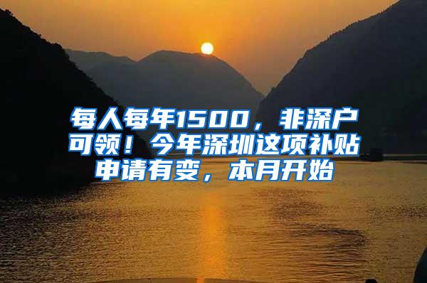 每人每年1500，非深户可领！今年深圳这项补贴申请有变，本月开始