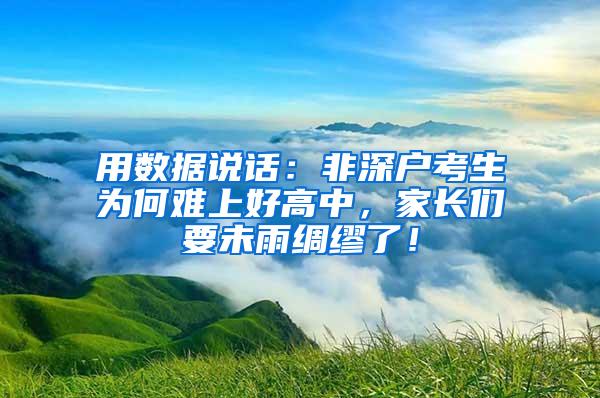 用数据说话：非深户考生为何难上好高中，家长们要未雨绸缪了！