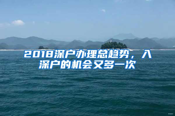 2018深户办理总趋势，入深户的机会又多一次