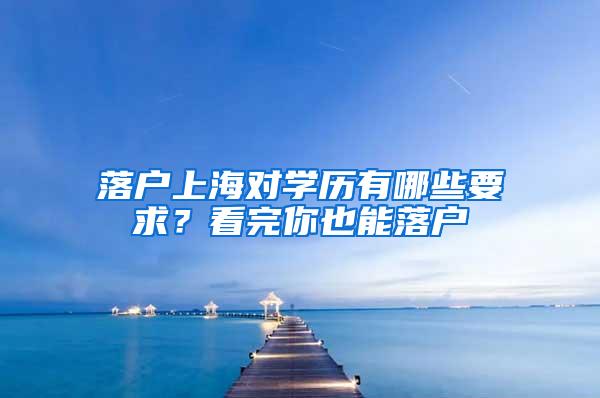 落户上海对学历有哪些要求？看完你也能落户